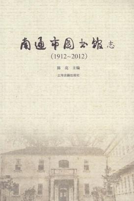 南通市图书馆志  1912-2012 封面