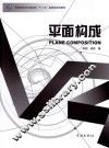 平面构成 封面