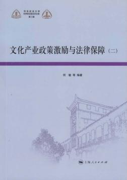 文化产业政策激励与法治保障  2 封面