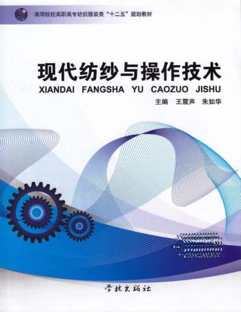 现代纺纱与操作技术 封面