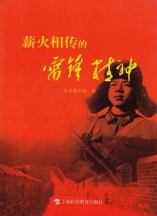 薪火相传的雷锋精神 封面