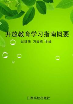 开放教育学习指南概要