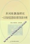 井冈杜鹃别样红  江西高校思想政治教育创新100例 封面