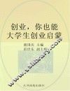 创业，你也能  大学生创业启蒙 封面