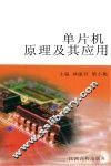 单片机原理及其应用 封面