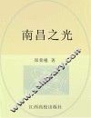 南昌之光 封面