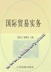 国际贸易实务 封面