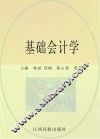 基础会计学 封面