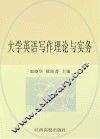 大学英语写作理论与实务 封面
