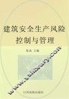 建筑安全生产风险控制与管理 封面