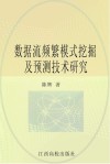 数据流频繁模式挖掘及预测技术研究 封面
