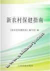 新农村保健指南 封面