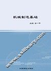 机械制造基础 封面