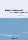 比较优势与错位发展  山东德州城区经济发展方向研究 封面