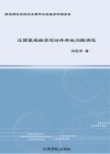 江西区域经济与对外开放问题研究 封面