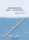 独立学院辅导员队伍职业化、专业化建设新论 封面