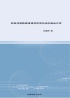 转型时期我国储蓄投资转化效率实证分析 封面
