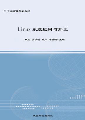 Linux系统应用与开发 封面