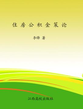 住房公积金策论 封面