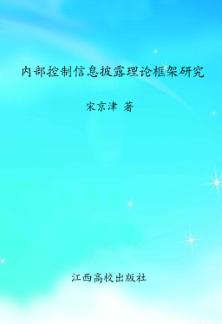 内部控制信息披露理论框架研究 封面