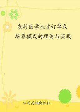 农村医学人才订单式培养模式的理论与实践 封面