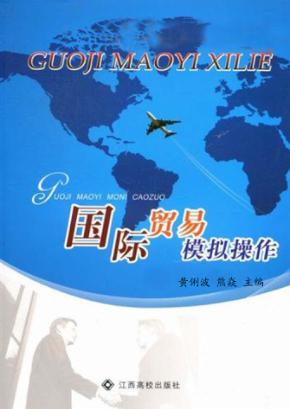 国际贸易模拟操作 封面