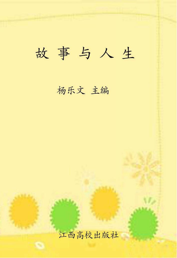 故事与人生 封面