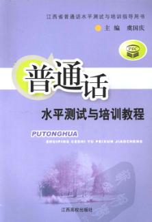 普通话水平测试与培训教程 封面