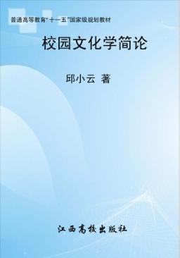 校园文化学简论 封面