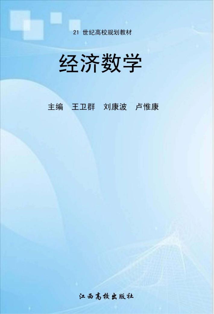 经济数学 封面