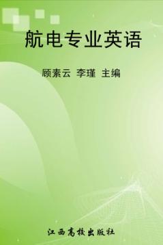 航电专业英语 封面