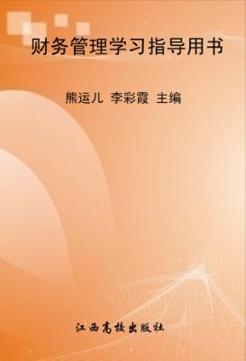财务管理学习指导用书 封面