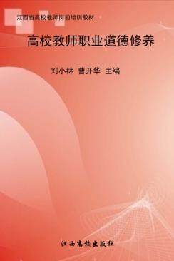 高校教师职业道德修养 封面