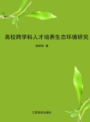 高校跨学科人才培养生态环境研究 封面