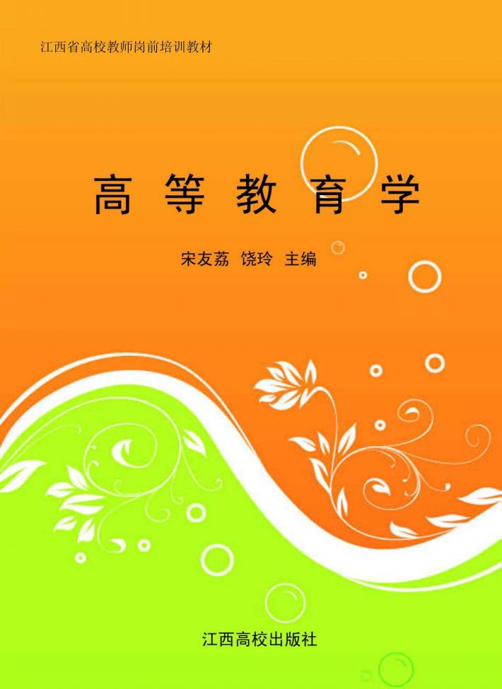 高等教育学 封面