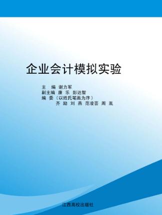 企业会计模拟实验 封面