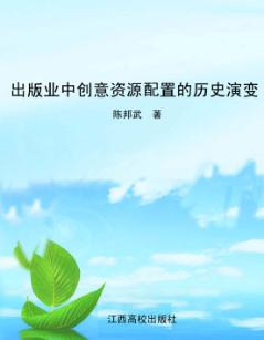 出版业中创意资源配置的历史演变 封面