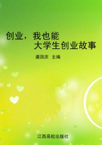 创业,我也能:大学生创业故事 封面