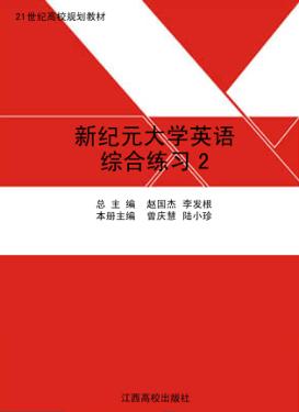 新纪元大学英语综合练习  2 封面