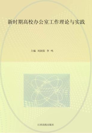 新时期高校办公室工作理论与实践 封面