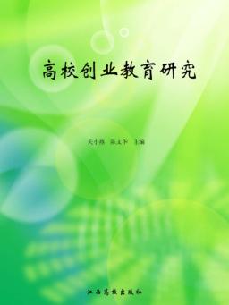 高校创业教育研究 封面