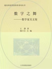 数字之舞：数学家吴文俊 封面