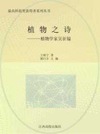 植物之诗：植物学家吴征镒 封面