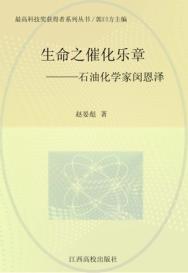 生命之催化乐章：石油化学家闵恩泽 封面