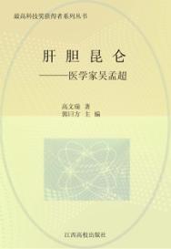 肝胆昆仑：医学家吴孟超 封面