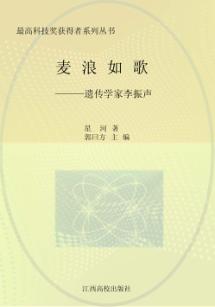 麦浪如歌：遗传学家李振声 封面