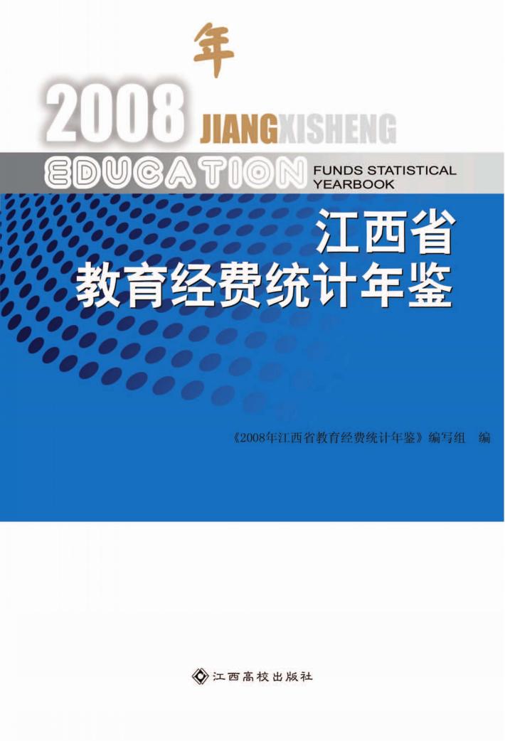 2008年江西省教育经费统计年鉴 封面