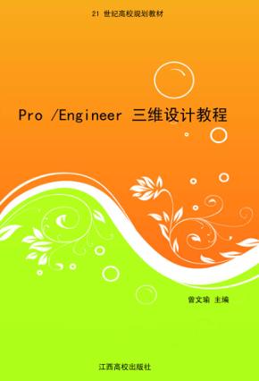 Pro/Engineer三维设计教程 封面