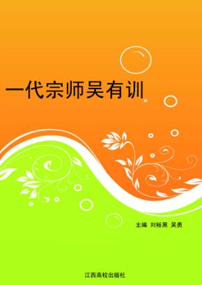 一代宗师吴有训 封面