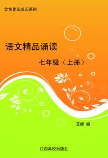 语文精品诵读  七年级  上 封面